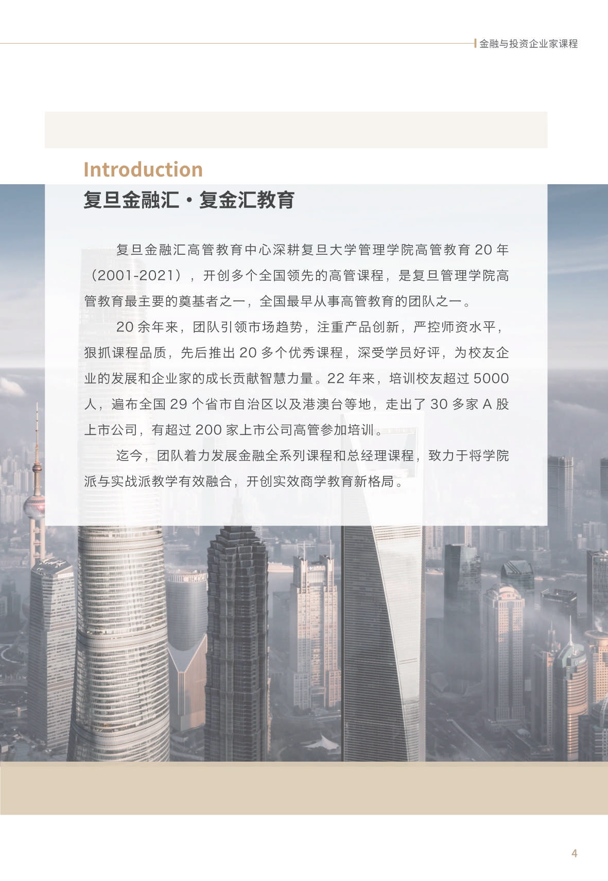 【金融與投資企業(yè)家課程】簡章_第5頁