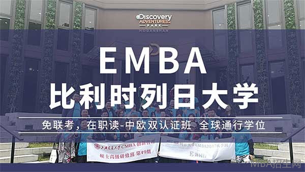 比利時列日emba