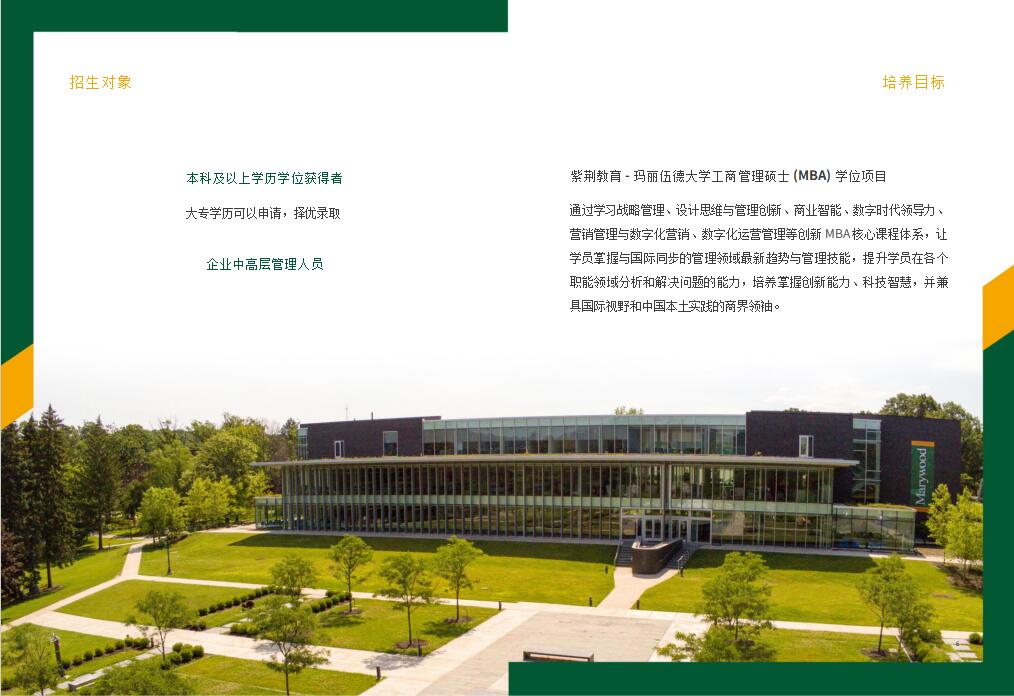 美國(guó)瑪麗伍德大學(xué)MBA