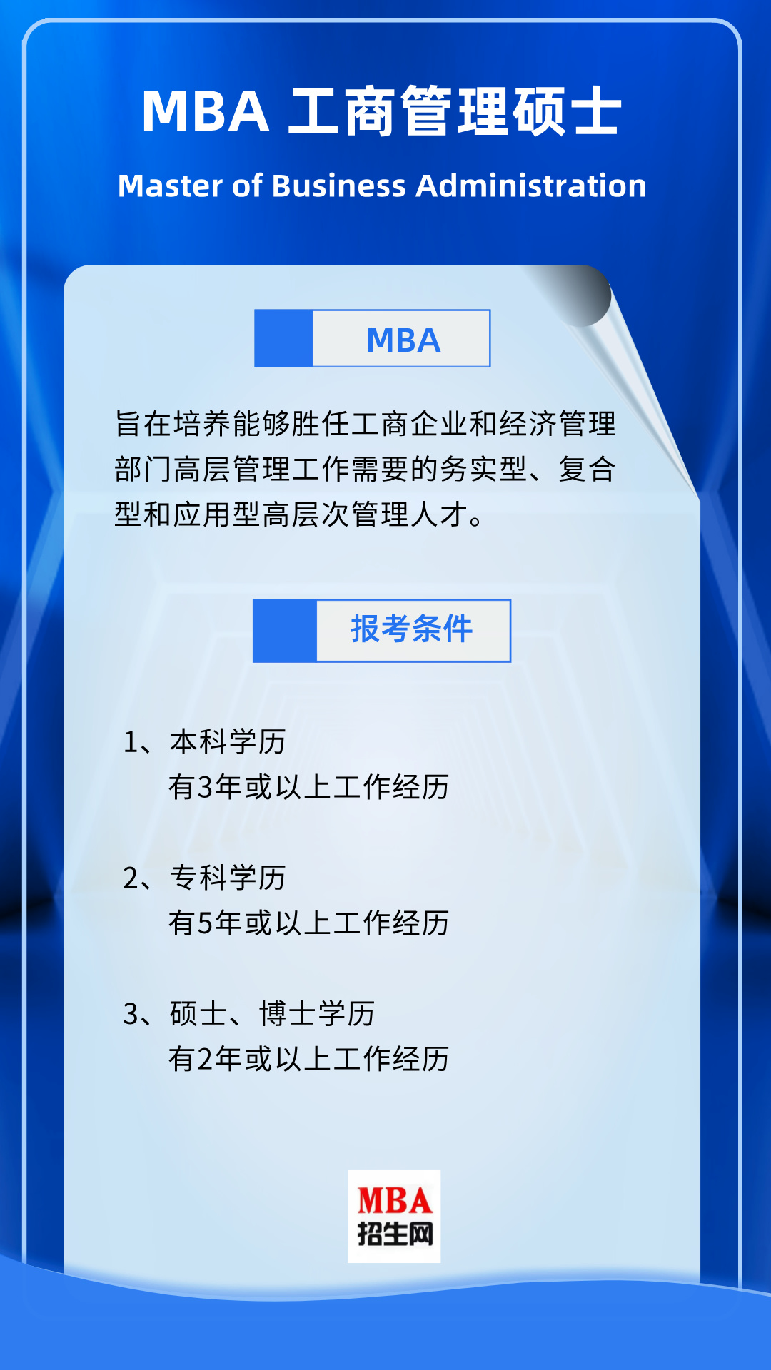 申請MBA的兩種方式