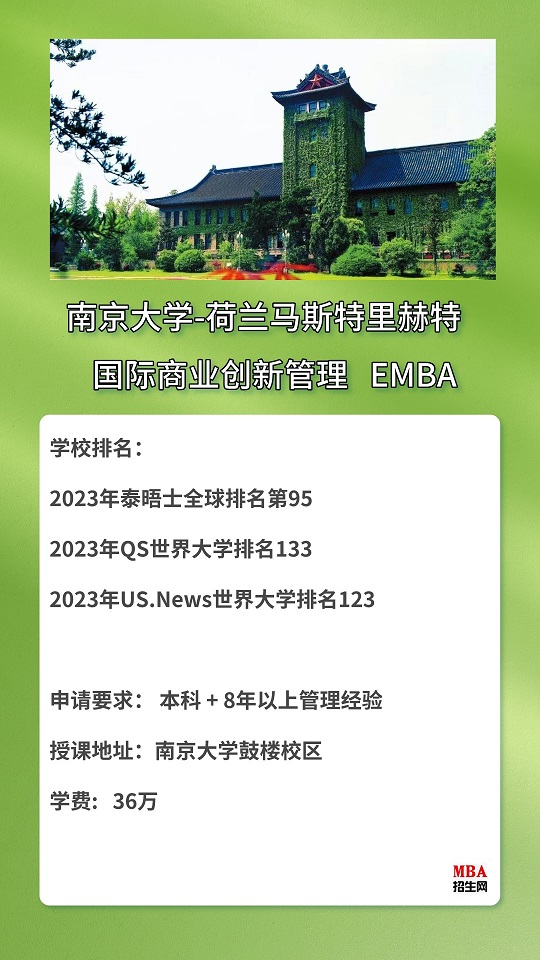 南京大學(xué)—荷蘭馬斯特里赫特大學(xué)EMBA