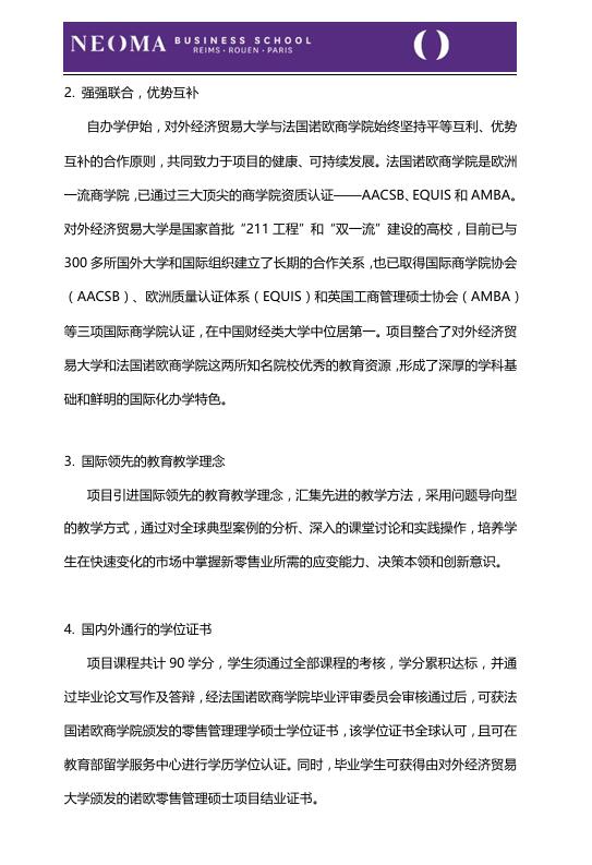 對外經濟貿易大學-法國諾歐商學院零售管理碩士