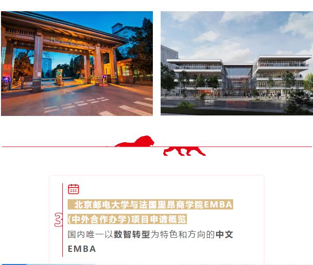 北京郵電大學-法國里昂商學院EMBA（中外合作辦學）學位項目